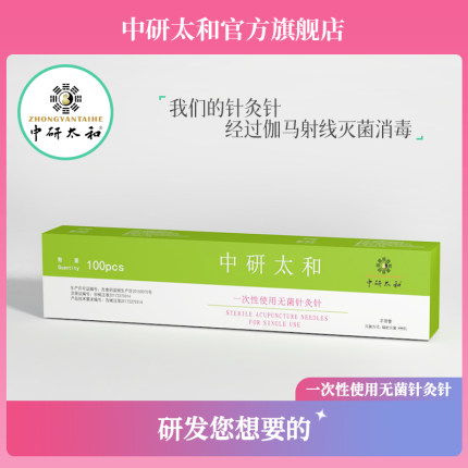 中研太和牌一次性无菌针灸针长针 芒针 4寸 5寸医用针灸100支/盒