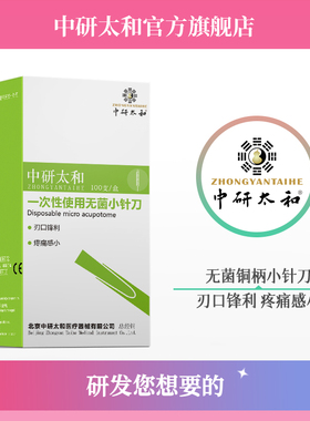 中研太和牌 一次性无菌铜柄刃针 小针刀超微针刀 针灸针