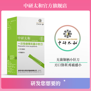 中研太和牌 针灸针 一次性无菌铜柄刃针 小针刀超微针刀