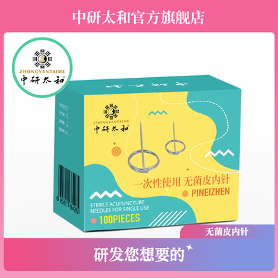 中研太和一次性无菌皮内针