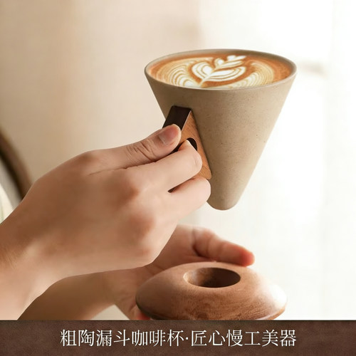 粗陶咖啡杯子中古风小众设计感女士专用套装漏斗形水杯