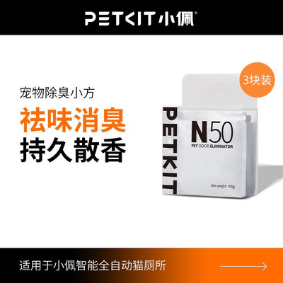 小佩宠物除臭小方N50自动猫厕所MAX专用除臭剂猫咪猫尿除味剂去味