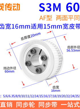 S3M60齿AF齿宽16免键同步带轮内孔5 66.35 8 910胀紧套同步轮涨套
