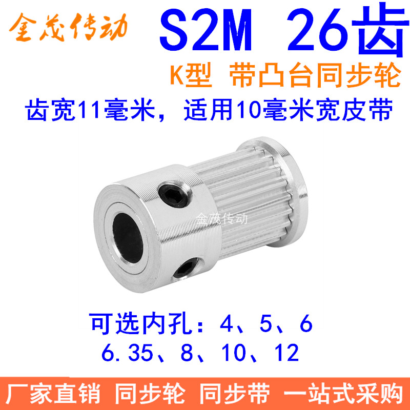 S2M26齿同步轮带宽10凸台K内径4 5 6.35 8 1012同步带轮S2M皮带轮