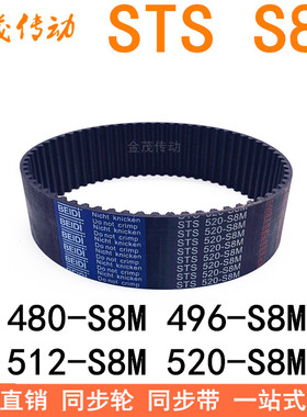 现货同步带480-S8M 488 496-S8M 512-S8M 520-S8M同步皮带STS S8M