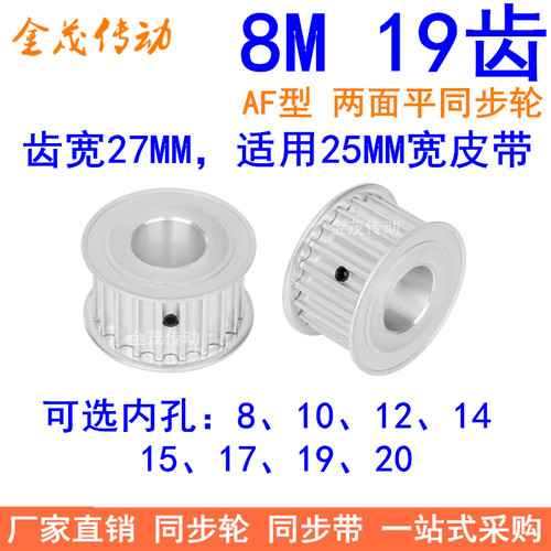 8M19齿同步轮带宽25内孔81012