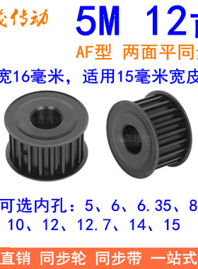 5M12齿钢料发黑AF齿宽16同步轮内孔5 6 8 6.35 10同步带轮45#钢5M