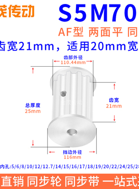 同步带轮S5M70槽宽21双面平内孔5 6 8 10 12.7 14 15 16 17同步轮