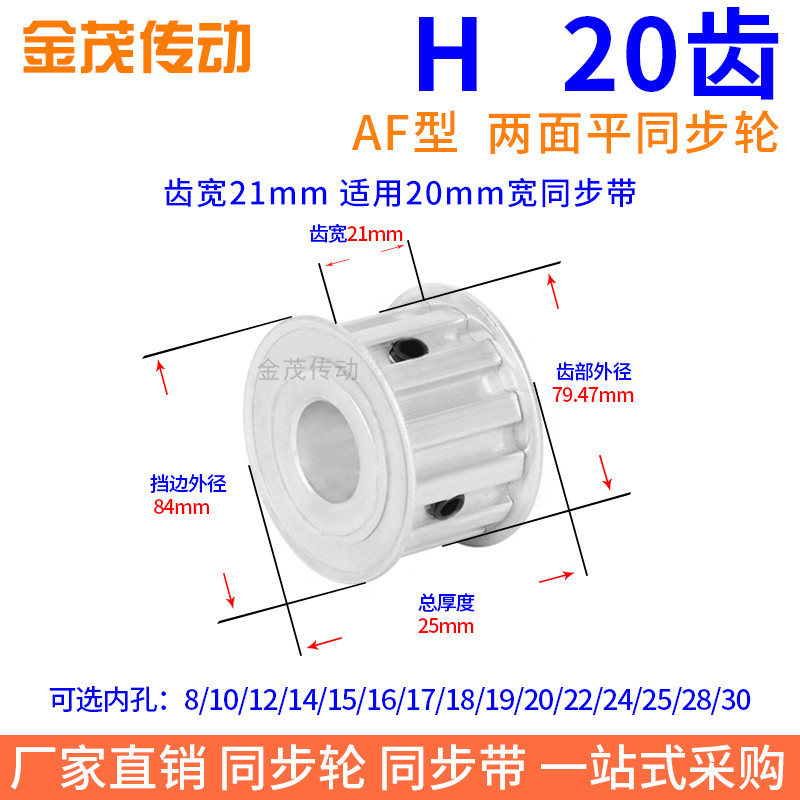 H20齿AF齿宽21同步带轮内孔810