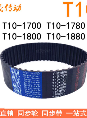 橡胶同步带T10-1700T10-1780T10-1800T10-1880 同步皮带T10传动带