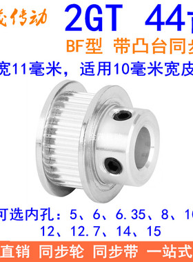 2GT44齿同步轮带宽10凸台B内径5 6 6.35 8 10 12 1415同步带轮2GT