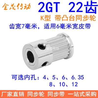 2GT22齿同步轮带宽6凸台K内径4 5 6 6.35 8 10同步带轮同步皮带轮