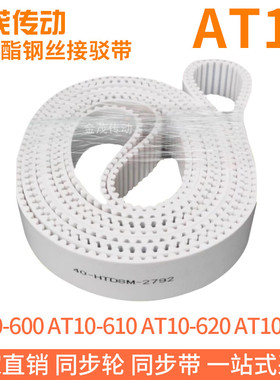 白色同步皮带AT10-600AT10-610AT10-620AT10-630聚氨酯同步带钢丝