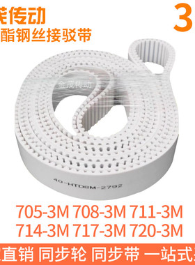白色同步皮带705-3M708-3M711-3M714-3M717-3M720-3M聚氨酯钢丝PU