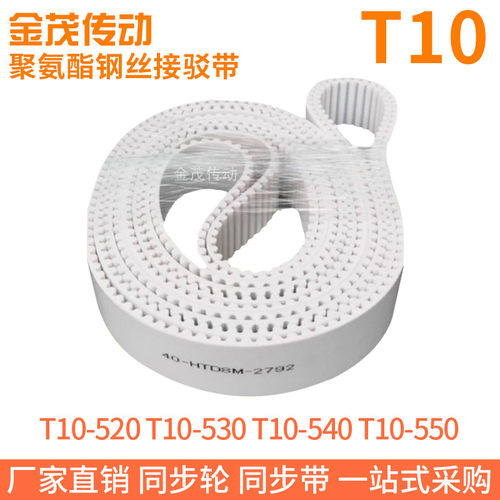 白色同步皮带T10-520T10-530T10-540T10-550聚氨酯同步带钢丝芯带