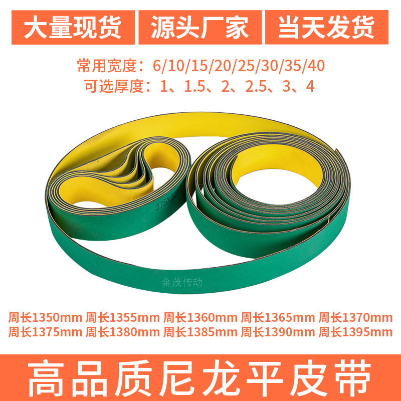工业平皮带1350 1355 1360 1365 1370 1375 1380 1385 1390 1395L