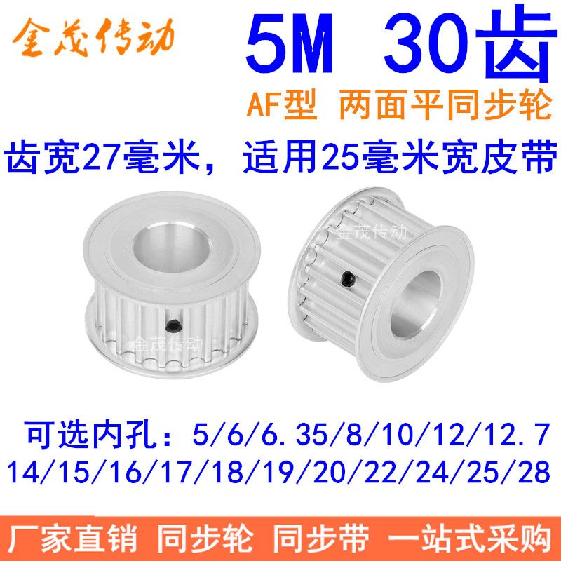 5M30齿同步轮带宽25A内孔5681012