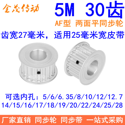 5M30齿同步轮带宽25A内孔5681012
