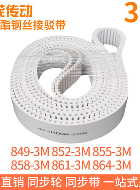 白色同步皮带849-3M852-3M855-3M858-3M861-3M864-3M聚氨酯钢丝PU