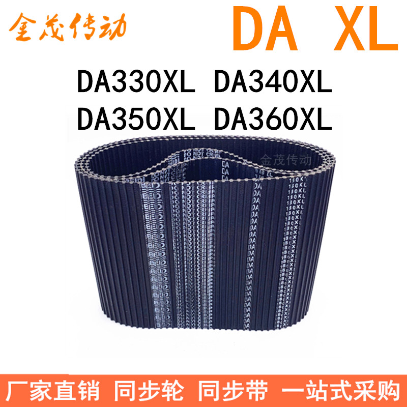 现货同步带DA330XL DA340XL DA350XL DA360XL同步皮带DXL双面对齿