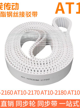 白色同步皮带AT10-2160AT10-2170AT10-2180AT10-2190聚氨酯同步带