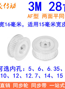 3M28齿同步轮齿宽16两面平AF内孔4/5/6/6.35/8/10/12同步带轮3M轮