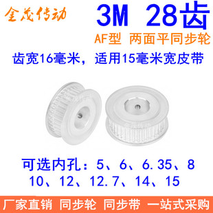 3M28齿同步轮齿宽16两面平AF内孔4/5/6/6.35/8/10/12同步带轮3M轮