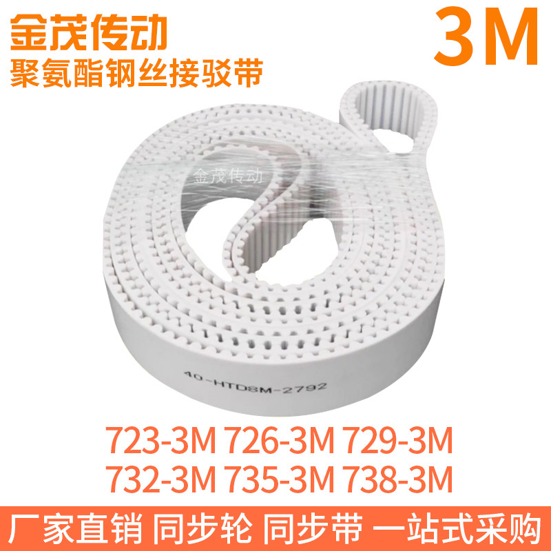 白色同步皮带723-3M726-3M729-3M732-3M735-3M738-3M聚氨酯钢丝PU