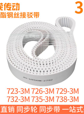 白色同步皮带723-3M726-3M729-3M732-3M735-3M738-3M聚氨酯钢丝PU