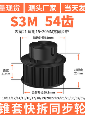 欧标锥套同步轮S3M54齿宽21内孔1819202425830涨紧套锥面同步带轮