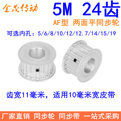 5M24齿同步轮齿宽11两面平内孔5/