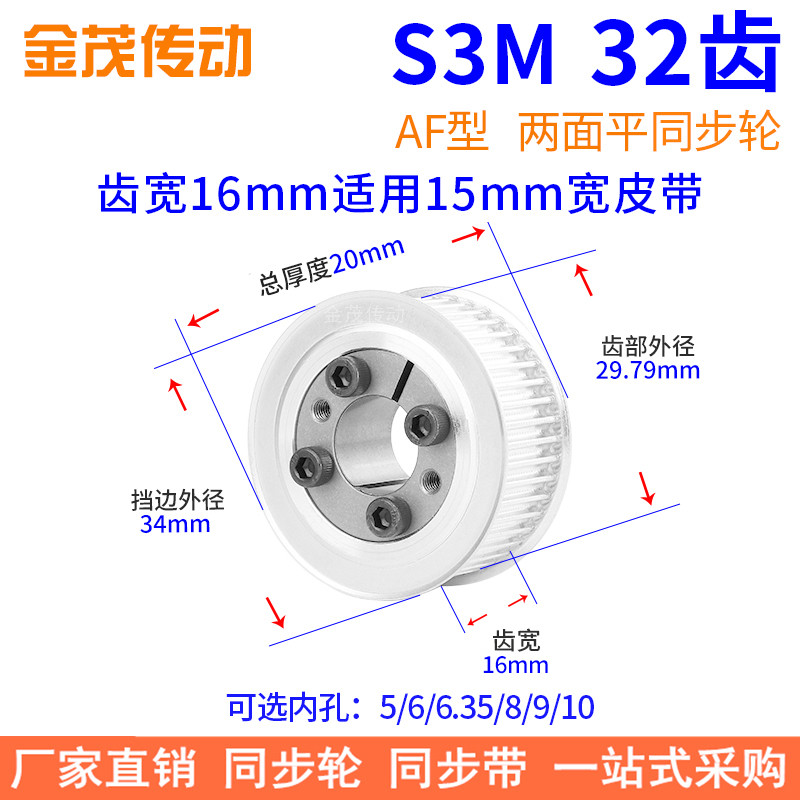 S3M32齿AF齿宽16免键同步带轮内