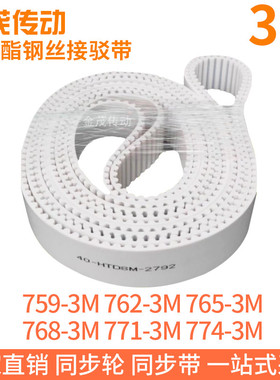 白色同步皮带759-3M762-3M765-3M768-3M771-3M774-3M聚氨酯钢丝PU