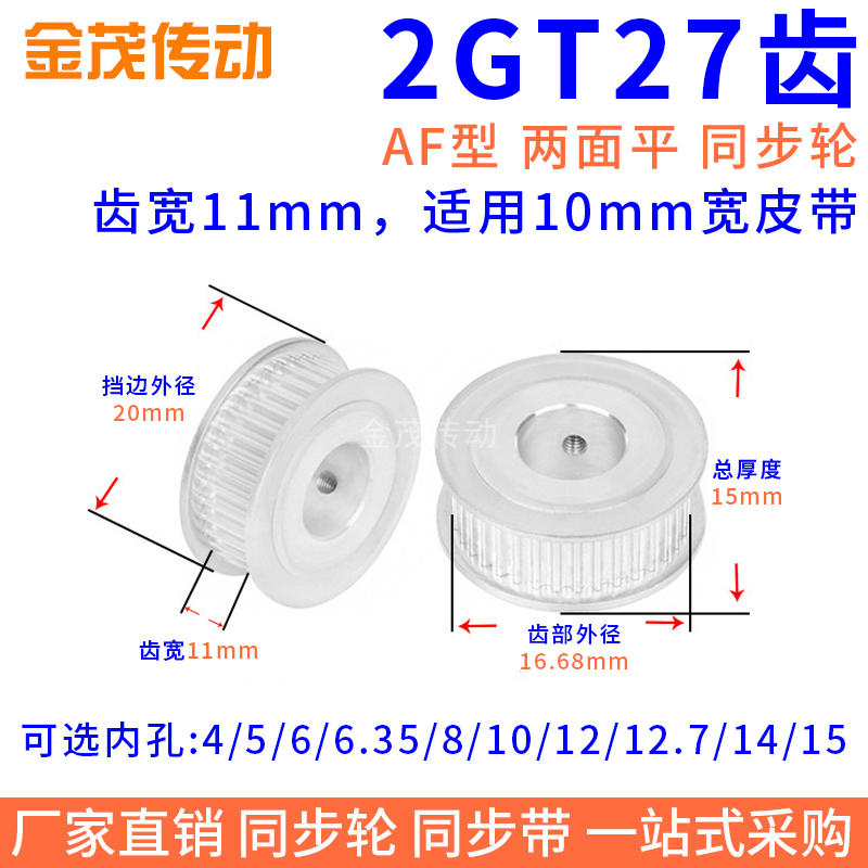 同步带轮2GT27齿AF型两面平