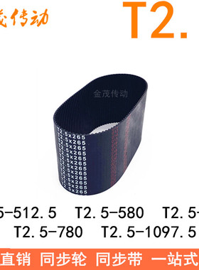 橡胶同步带T2.5-512.5T2.5-580T2.5625T2.5780T2.51097.5T2.53650
