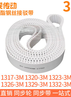白色同步皮带1317-3M1320-3M1323-3M1326-3M1329-3M1332-3M钢丝带