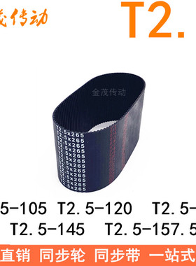 橡胶同步皮带T2.5-105T2.5-120T2.5-130T2.5-145T2.5-157.5同步带