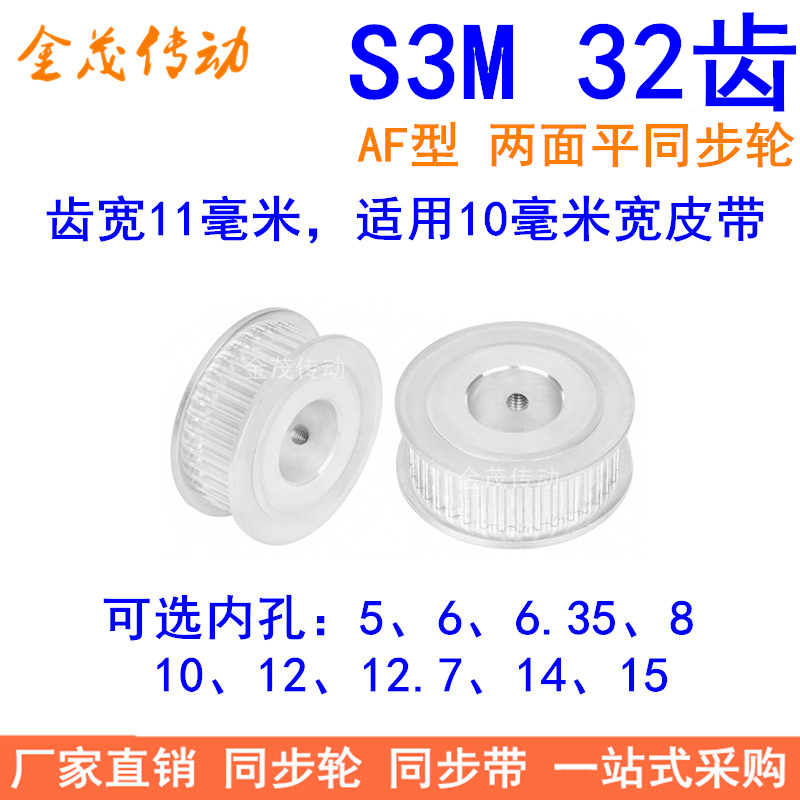 S3M32齿同步轮齿宽11两面平AF内