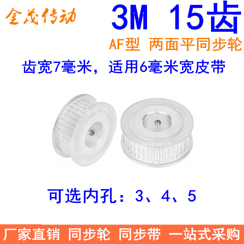 3M15齿同步轮齿宽7两面平AF型内