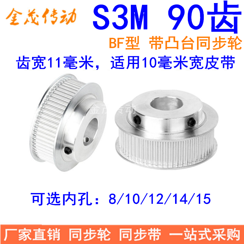 S3M90齿同步轮齿宽11带台阶BF内
