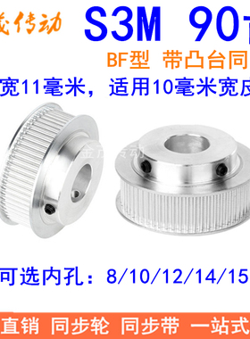 S3M90齿同步轮齿宽11带台阶BF 内孔8 10 12 14 15同步带轮S3M现货