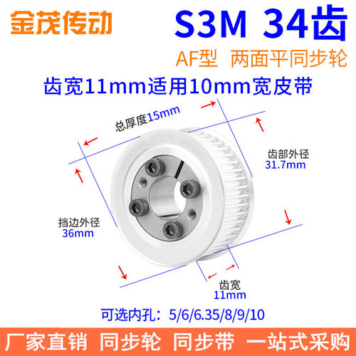 S3M34齿AF齿宽11免键同步带轮内