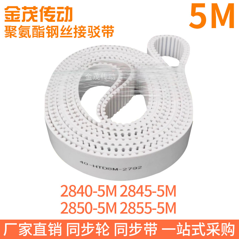 白色同步皮带2840-5M2845-5M2850