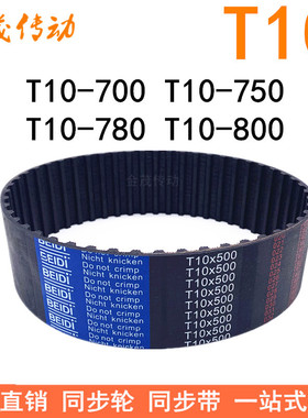 橡胶同步带T10-700 T10-720 T10-750T10-780T10-800同步皮带T10型
