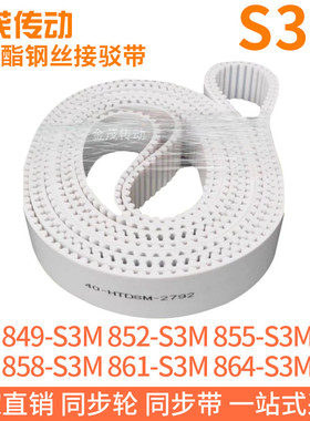 白色同步皮带849-S3M852-S3M855-S3M858-S3M861-S3M864-S3M钢丝带