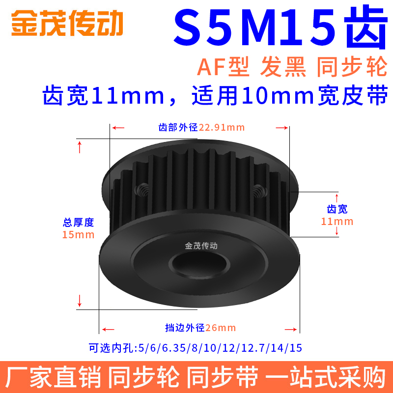 同步带轮S5M15齿钢发黑AF