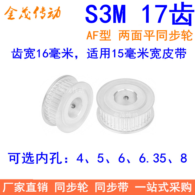 S3M17齿同步轮齿宽16两面平AF型