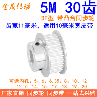 5M30齿同步轮齿宽11凸台BF内孔5 6 8 10 12 14 15 171920同步带轮