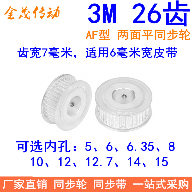 3M26齿同步轮齿宽7两面平AF内孔