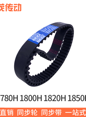 橡胶同步带1780H 1800H 1820H1850H同步皮带齿距12.7黑色传动现货